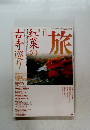 旅　1994年11月号　