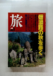旅　1980年9月号　信濃路の秋を歩く