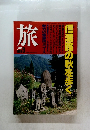 旅　1980年9月号　信濃路の秋を歩く