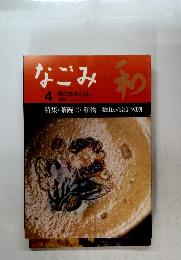 なごみ　1998年4月号　