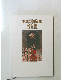 平成の遣唐使報 告書　