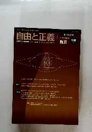 自由と正義　2010年12月号　Vol.61