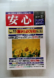 安心　2002年8月号