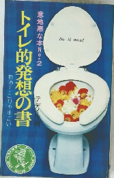 トイレ的発想の書　