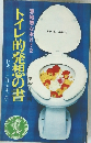 トイレ的発想の書　