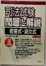 司法試験 問題と解説　短答式・論文式