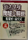 司法試験 問題と解説　短答式・論文式