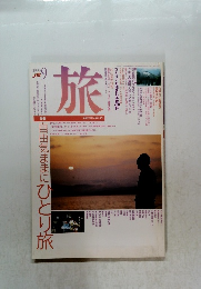 旅　1993年9月号　自由気ままにひとり旅