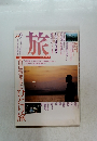 旅　1993年9月号　自由気ままにひとり旅