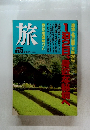 旅　1990年5月号　