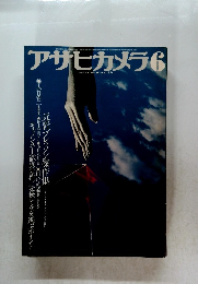 アサヒカメラ　1978年6月号　