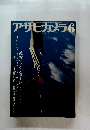 アサヒカメラ　1978年6月号　