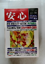 自分の健康を自分で守る評判雑誌　安心　2001年10月号