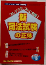 新司法試験の正体