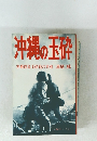 沖縄の玉砕　沖縄群島玉砕戦の真相