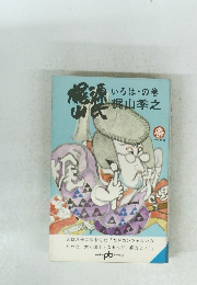 梶山源氏 いろは・の巻