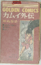 GOLDEN　COMICS　カムイ外伝
