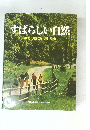 すばらしい自然　その魅力と楽しみ