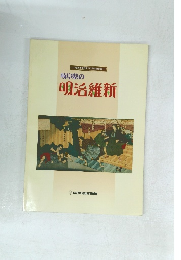 飛騨美濃合併 120 周年記念展　岐阜県の明治維新