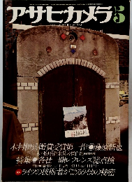 アサヒカメラ　1978年5月号