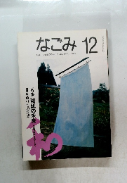 なごみ　1993年12月号