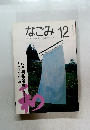 なごみ　1993年12月号