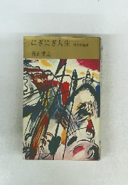 にぎにぎ人生　猪突猛進編