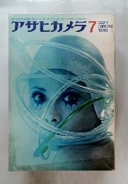 アサヒカメラ　1969年7月