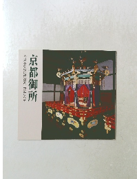 京都御所 KYOTO IMPERIAL PALACE