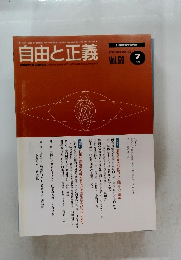 自由と正義　2008年7月号　Vol.59