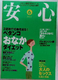 安心　2003年6月号