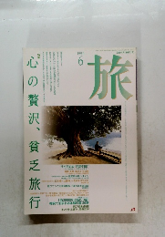 旅　1994年6月号