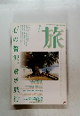 旅　1994年6月号