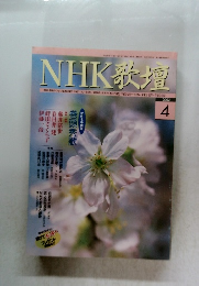 NHK歌壇　2002年4月号