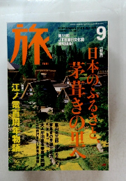 旅　2002年9月号　No.908