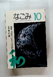 なごみ　1994年10月号