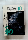なごみ　1994年10月号
