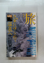 旅　1997年2月号