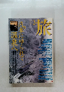 旅　1997年2月号