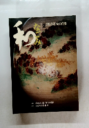なごみ　和　2002年2月号