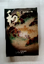 なごみ　和　2002年2月号