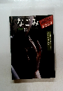 なごみ　2000年11月号