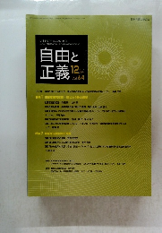 自由と正義　2013年12月号　Vol.64