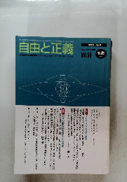 自由と正義　2007年12月号　Vol.58