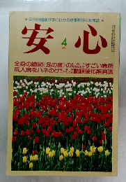 安心 1984年4月号