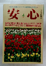 安心 1984年4月号