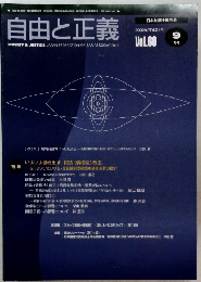 自由と正義　2009年9月号　Vol 60