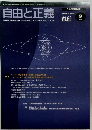 自由と正義　2009年9月号　Vol 60