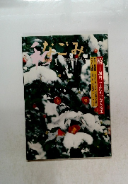 なごみ　1999年1月号