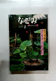 なごみ　和　2000年8月号　茶のあるくらし
